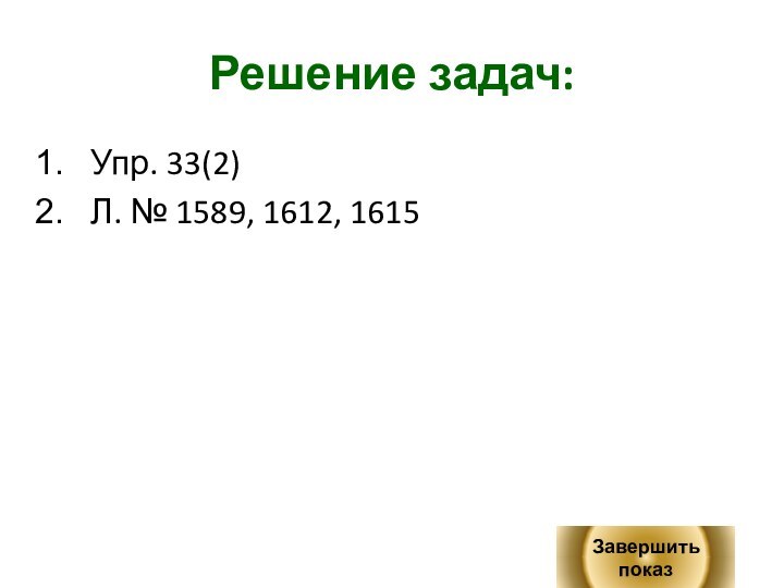 Решение задач:Упр. 33(2)Л. № 1589, 1612, 1615Завершить показ