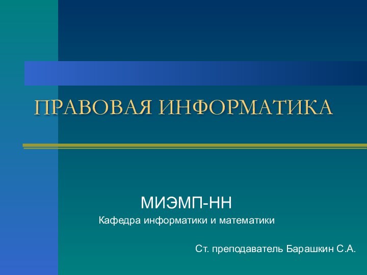 ПРАВОВАЯ ИНФОРМАТИКАМИЭМП-ННКафедра информатики и математикиСт. преподаватель Барашкин С.А.