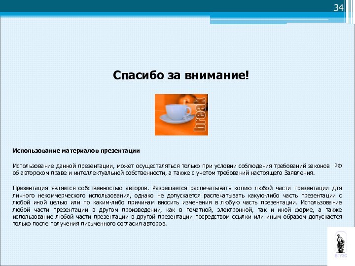 Спасибо за внимание!Использование материалов презентацииИспользование данной презентации, может осуществляться только при условии