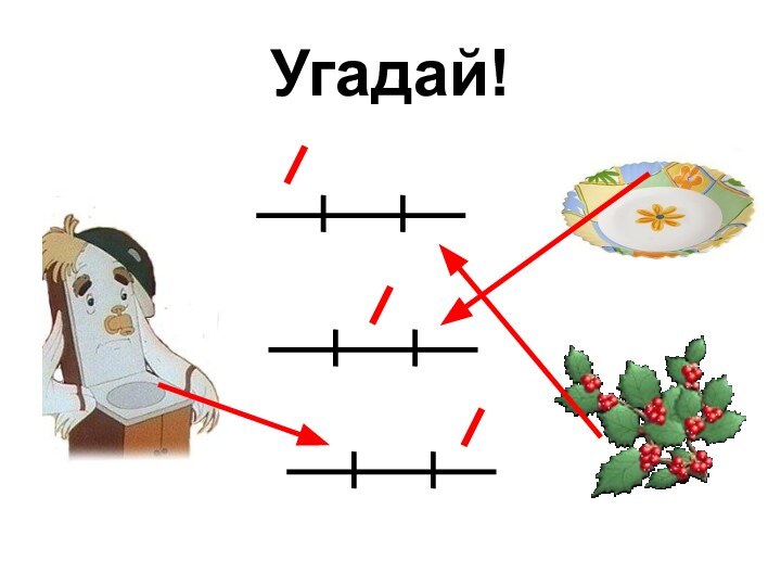 Угадай!