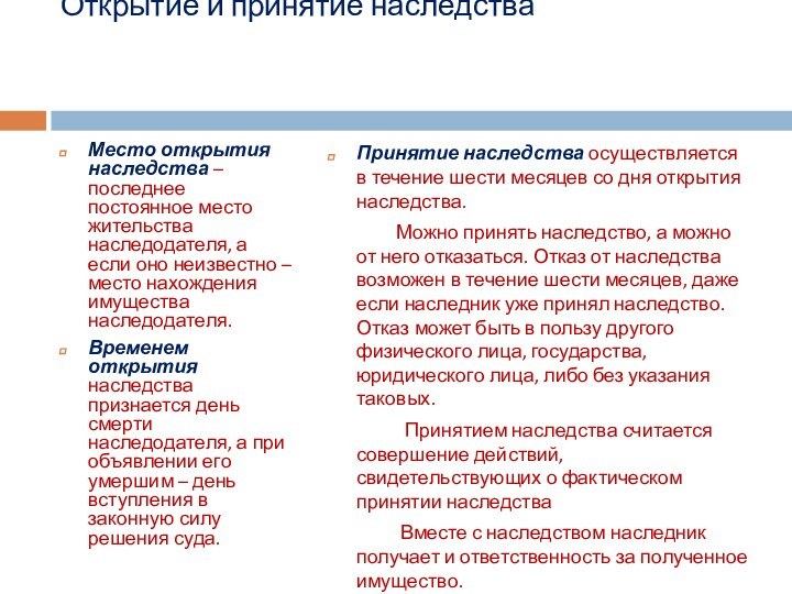 Открытие и принятие наследства  Место открытия наследства – последнее постоянное место