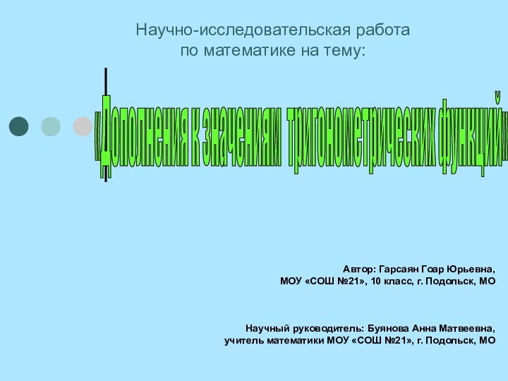 Научно-исследовательская работапо математике на тему: «Дополнения к значениям тригонометрических функций» Автор: Гарсаян