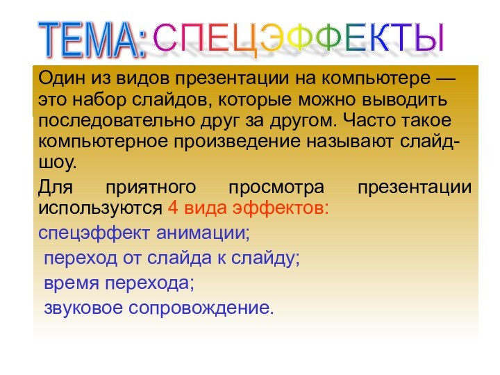 Один из видов презентации на компьютере — это набор слайдов, которые можно