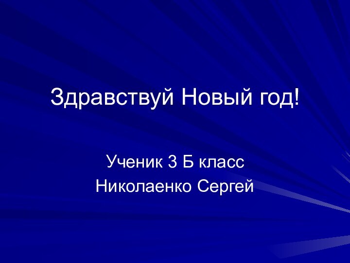 Здравствуй Новый год!Ученик 3 Б классНиколаенко Сергей