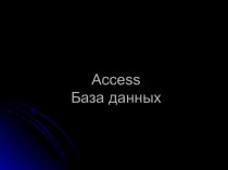 Access База данных