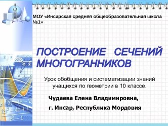 Построение сечений многогранников