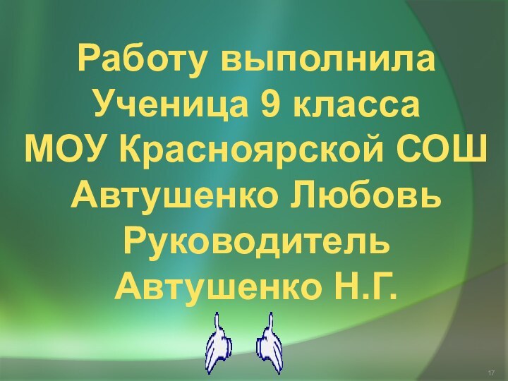 Работу выполнилаУченица 9 классаМОУ Красноярской СОШАвтушенко ЛюбовьРуководитель Автушенко Н.Г.