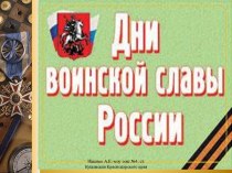 Дни воинской славы России