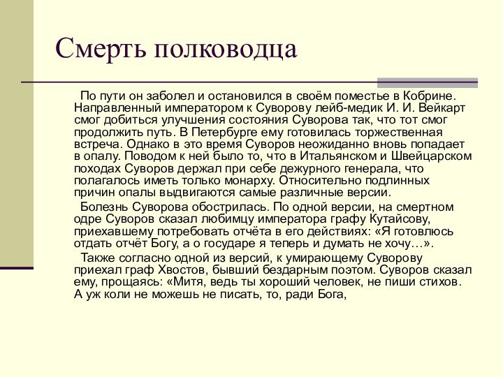 Смерть полководца	По пути он заболел и остановился в своём поместье в Кобрине.