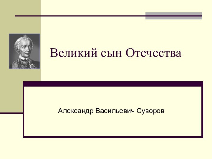 Великий сын ОтечестваАлександр Васильевич Суворов