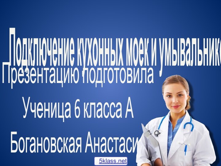 Подключение кухонных моек и умывальников Презентацию подготовила Ученица 6 класса АБогановская Анастасия