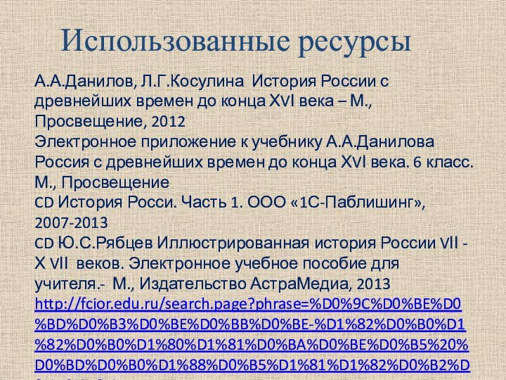 Использованные ресурсыА.А.Данилов, Л.Г.Косулина История России с древнейших времен до конца ХVІ века