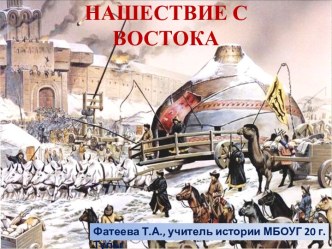 Нашествие с Востока