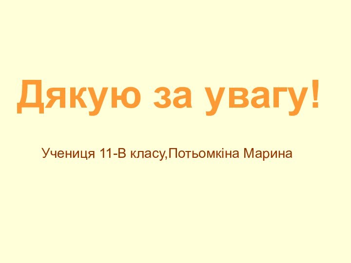 Дякую за увагу!Учениця 11-В класу,Потьомкіна Марина