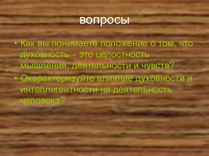 вопросыКак вы понимаете положение о том, что духовность – это целостность мышления,