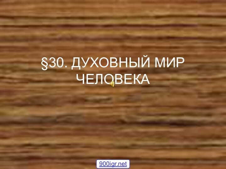 §30. ДУХОВНЫЙ МИР ЧЕЛОВЕКА