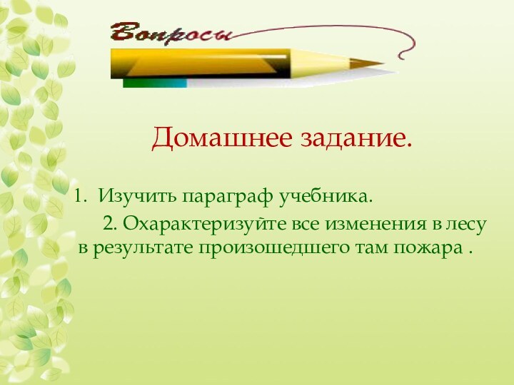 Домашнее задание.Изучить параграф учебника. 2. Охарактеризуйте все изменения в лесу в результате произошедшего там пожара .