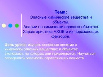 Опасные химические вещества и объекты