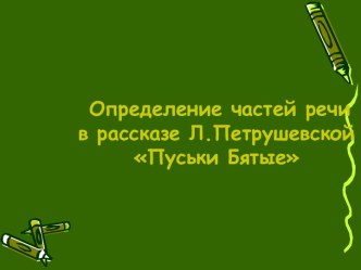 Определение частей речи в рассказе Л.Петрушевской Пуськи Бятые