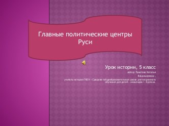 Главные политические центры Руси (5 класс)