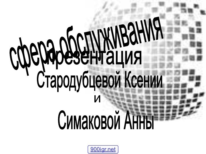 сфера обслуживания презентация Стародубцевой Ксении Симаковой Анны и