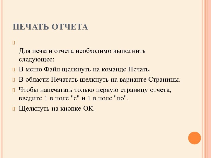 ПЕЧАТЬ ОТЧЕТА Для печати отчета необходимо выполнить следующее: В меню Файл щелкнуть