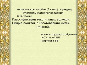 Классификация текстильных волокон. Общие понятия о изготовлении нитей и тканей