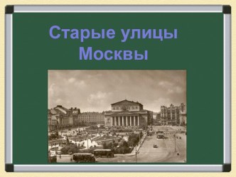 Старые улицы Москвы