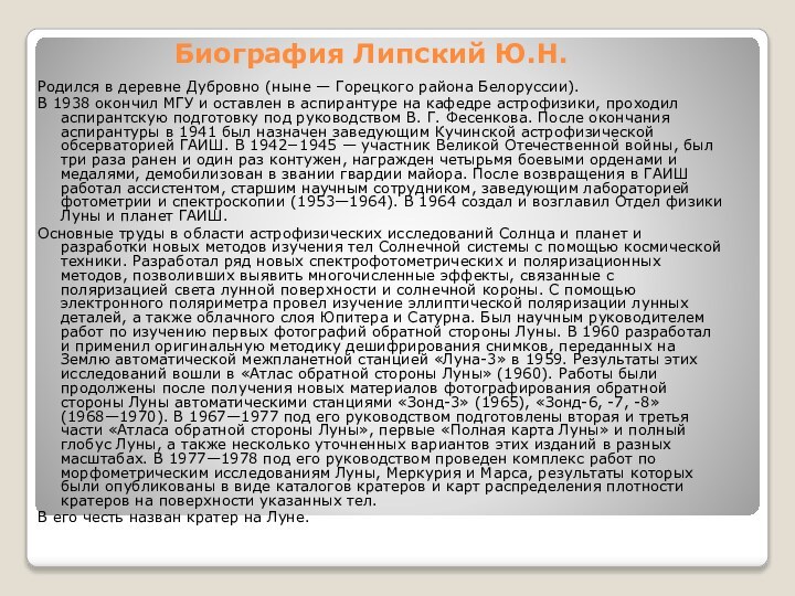 Биография Липский Ю.Н.Родился в деревне Дубровно (ныне — Горецкого района Белоруссии).В 1938