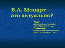 В.А. Моцарт – это актуально?