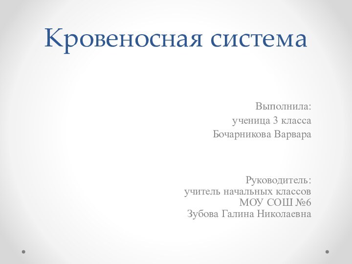 Кровеносная системаВыполнила: ученица 3 класса Бочарникова Варвара Руководитель: