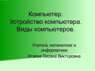 Устройства компьютера и их функции