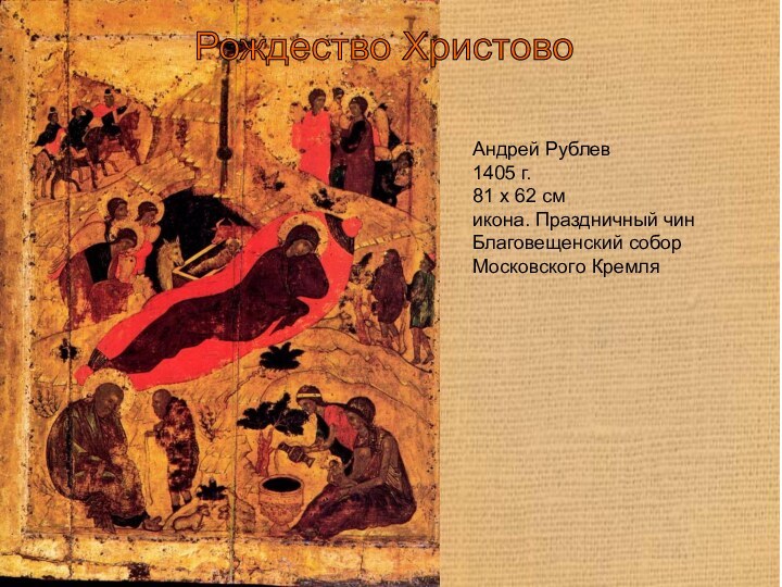 Рождество Христово Андрей Рублев1405 г.81 x 62 смикона. Праздничный чинБлаговещенский собор Московского Кремля