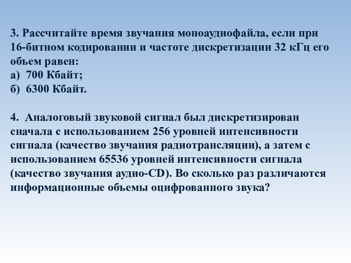 3. Рассчитайте время звучания моноаудиофайла, если при 16-битном кодировании и частоте дискретизации