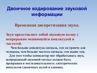 Звуковое кодирование