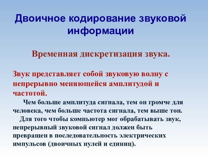 Двоичное кодирование звуковой информацииВременная дискретизация звука. Звук представляет собой звуковую волну с