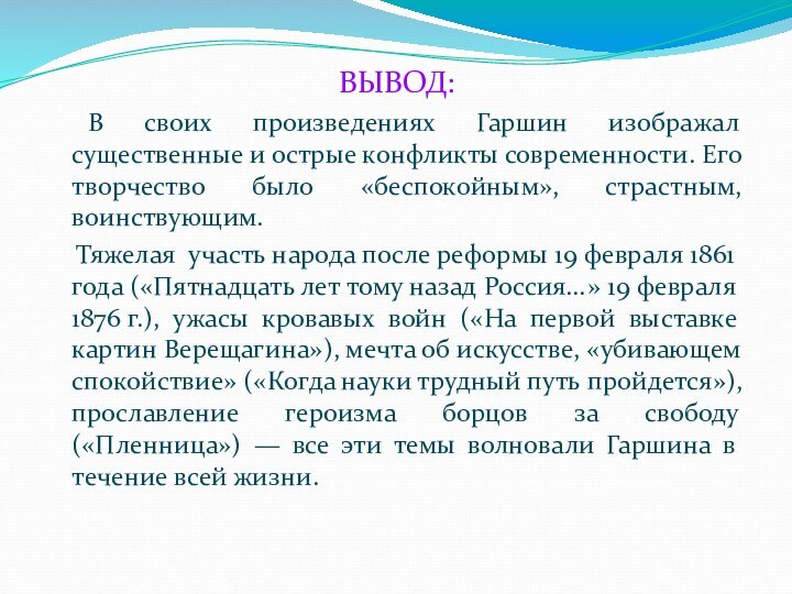 ВЫВОД:    	В своих произведениях Гаршин изображал существенные и острые