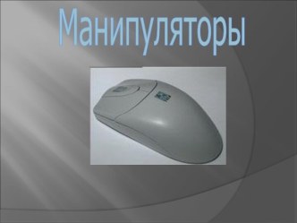 Манипуляторы