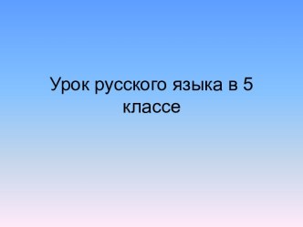 Урок русского языка в 5 классе Разряды существительных по значению