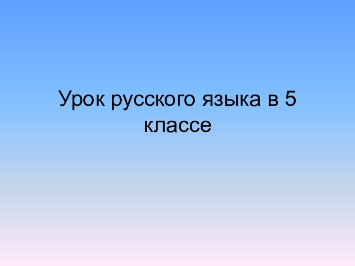 Урок русского языка в 5 классе