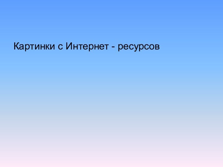 Картинки с Интернет - ресурсов