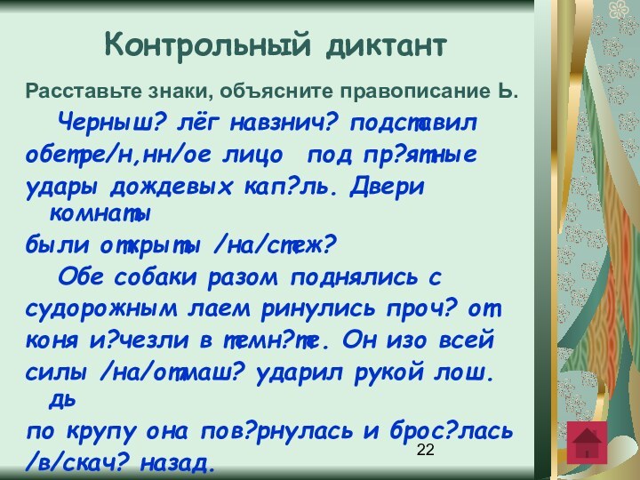 Расставьте знаки, объясните правописание Ь. 	Черныш? лёг навзнич? подставил обетре/н,нн/ое лицо под