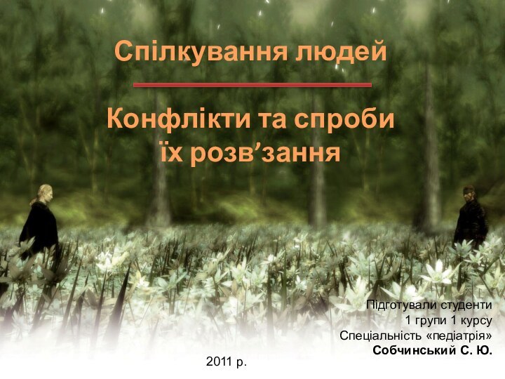 Спілкування людейКонфлікти та спроби їх розв’занняПідготували студенти