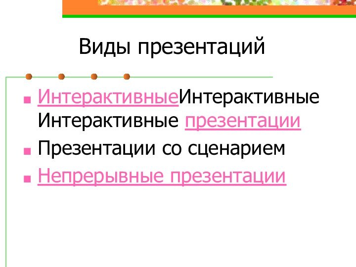 Виды презентацийИнтерактивныеИнтерактивные Интерактивные презентацииПрезентации со сценариемНепрерывные презентации