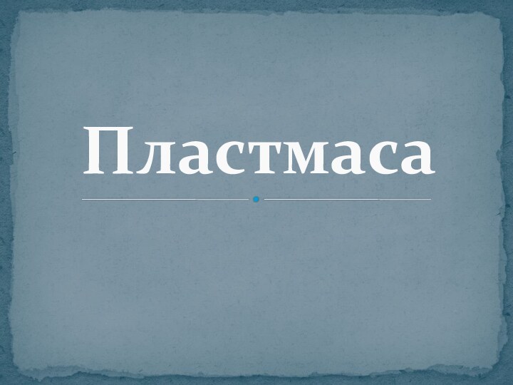 Пластмаса