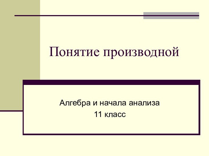 Понятие производнойАлгебра и начала анализа11 класс