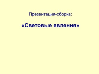 Световые явления