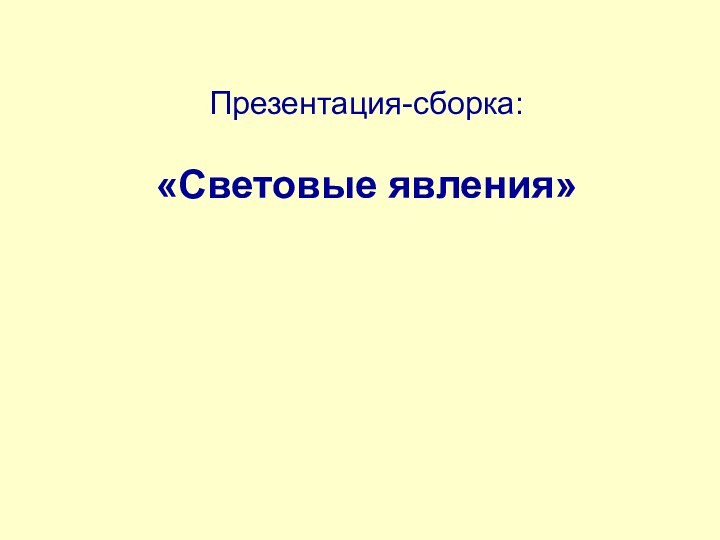 Презентация-сборка:  «Световые явления»