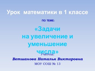 ЗАДАЧИ НА УВЕЛИЧЕНИЕ И УМЕНЬШЕНИЕ ЧИСЛА (1 КЛАСС)