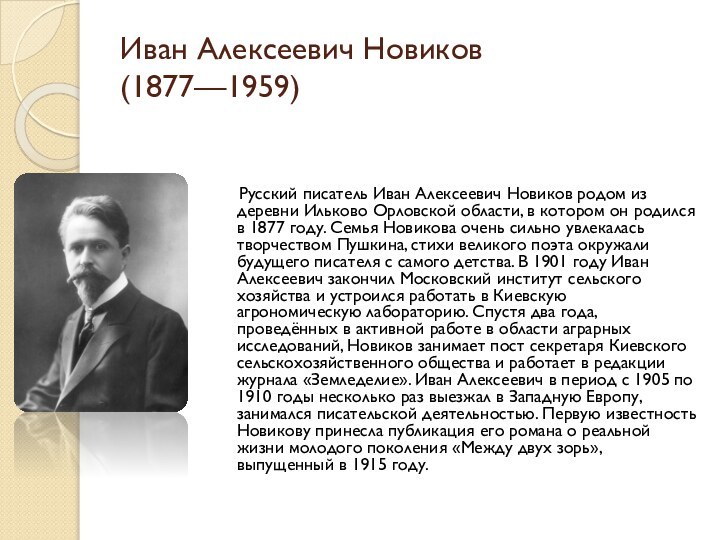 Иван Алексеевич Новиков  (1877—1959)      Русский писатель